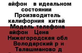 айфон-7 в идеальном состоянии  › Производитель ­ калифорния ,китай  › Модель телефона ­ айфон › Цена ­ 3 500 - Нижегородская обл., Володарский р-н, Талашманово д. Сотовые телефоны и связь » Продам телефон   . Нижегородская обл.